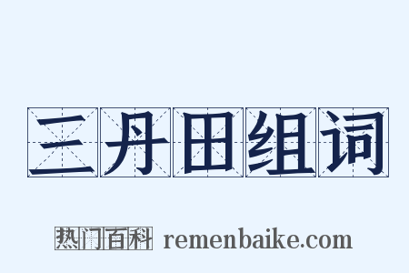 三丹田组词是什么意思的图片